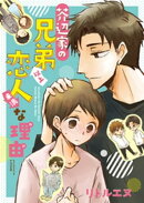 芥辺家の兄弟以上↑↓恋人未満な理由(わけ)【完全版(特典付き)】
