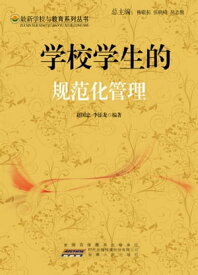 学校学生的?范化管理【電子書籍】[ ?国忠、李添? ]