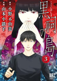 黒祠の島 (3) 【電子書籍】[ 小野不由美 ]