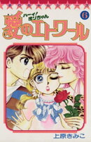 ハーイ！まりちゃん 愛のエトワール（６）