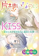 片想いなのにKISS〜幼なじみが好きなのに義弟と毎朝…〜 10