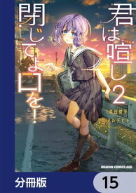 君は喧し閉じてよ口を！【分冊版】　15【電子書籍】[ 森田　俊平 ]