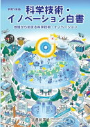 令和5年版 科学技術・イノベーション白書