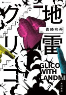 地雷グリコ 【電子書籍】[ 青崎　有吾 ]
