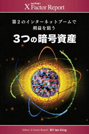 月刊 Xファクター・レポート　第2のインターネットブームで利益を狙う3つの暗号資産【電子書籍】[ Financial DIRECT ]