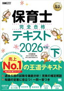 福祉教科書 保育士 完全合格テキスト 下 2026年版