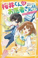 桜井くんはお医者さん！！　天才ドクターは小学生！？