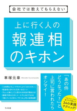 会社では教えてもらえない　上に行く人の報連相のキホン