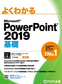 よくわかる PowerPoint 2019 基礎【電子書籍】[ 富士通エフ・オー・エム株式会社 ]