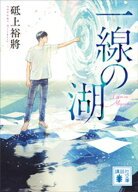 一線の湖 【電子書籍】[ 砥上裕將 ]