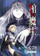 棺の魔王　第５話　後編