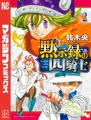 【期間限定 無料お試し版】黙示録の四騎士(2)
