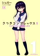 さつきコンプレックス 1巻