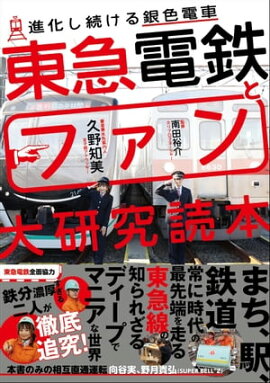 東急電鉄とファン大研究読本 