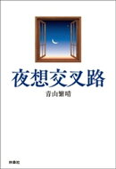 夜想交叉路