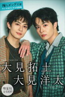 大見拓土　大見洋太　【増量版　全１００Ｐ】推しメンＦｉｌｅ　ヤンマガデジタル写真集
