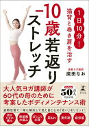 1日10分！ 猫背と巻き肩を治す　ー10歳若返りストレッチ