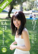 【デジタル限定 YJ PHOTO BOOK】逢田梨香子1st写真集「R.A. 完全アナザーカットVer.」