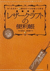 増補改訂 レザークラフトの便利帳 革のすべてを知って作る【電子書籍】[ 宮坂敦子 ]