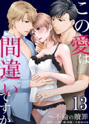 この愛は間違いですか〜不倫の贖罪　：13