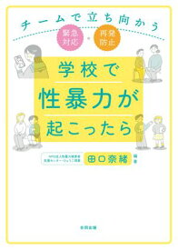 学校で性暴力が起こったら チームで立ち向かう緊急対応・再発防止【電子書籍】[ 田口奈緒 ]