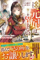 追放された元妃は多くを望まない〜とある才女が残した最高の置き土産〜【電子限定SS付き】