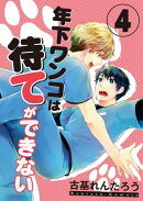 年下ワンコは待てができない（４）