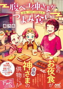腹ペコ神さまがつまみ食い　～深夜一時の訪問者たち～