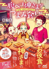 腹ペコ神さまがつまみ食い　～深夜一時の訪問者たち～【電子書籍】[ 編乃肌 ]