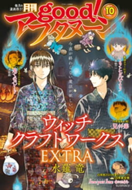 good！アフタヌーン 2023年10号 [2023年9月7日発売] 