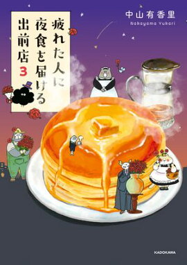 疲れた人に夜食を届ける出前店３ 