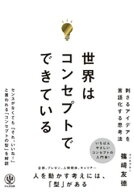 世界はコンセプトでできている【電子書籍】[ 篠崎友徳 ]
