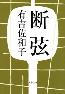 断弦