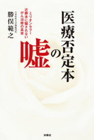 医療否定本の嘘【電子書籍】[ 勝俣範之 ]