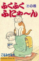 ふくふくふにゃ〜ん　との巻