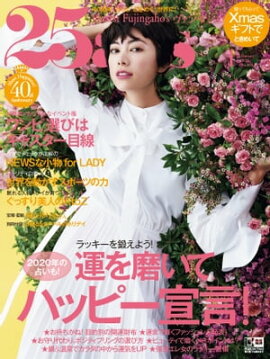25ans　2020年1月号 