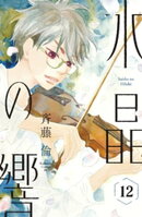 水晶の響 分冊版(12)