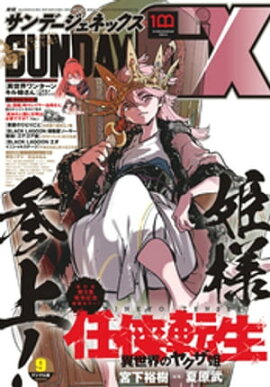 月刊サンデーGX 2022年9月号(2022年8月19日発売) 