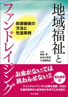 地域福祉とファンドレイジング　ー財源確保の方法と先進事例 【電子書籍】