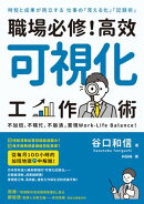 職場必修！高效可視化工作術:不加班、不瞎忙、不崩潰，實現Work-Life Balance！
