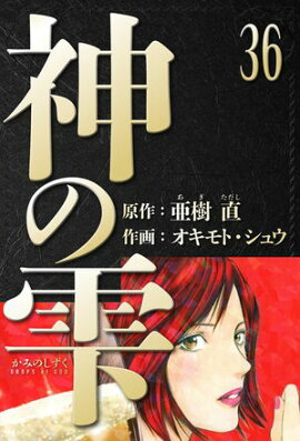 神の雫　愛蔵版　36 
