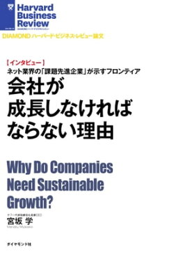 会社が成長しなければならない理由（インタビュー） 