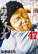 バトルスタディーズ(47)