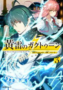 黄雷のガクトゥーン(3)