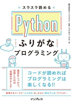 楽天kobo電子書籍ストア スラスラ読める Pythonふりがなプログラミング 株式会社ビープラウド