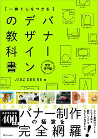 一瞬で心をつかむ バナーデザインの教科書［完全保存版］ 【電子書籍】[ JAGZ DESIGN ]