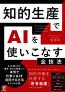知的生産でAIを使いこなす全技法