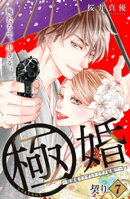 極婚〜超溺愛ヤクザとケイヤク結婚！？〜　分冊版（７）