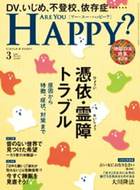 Are You Happy？ (アーユーハッピー) 2023年3月号【電子書籍】[ 幸福の科学出版 ]