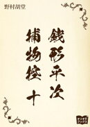銭形平次捕物控　十